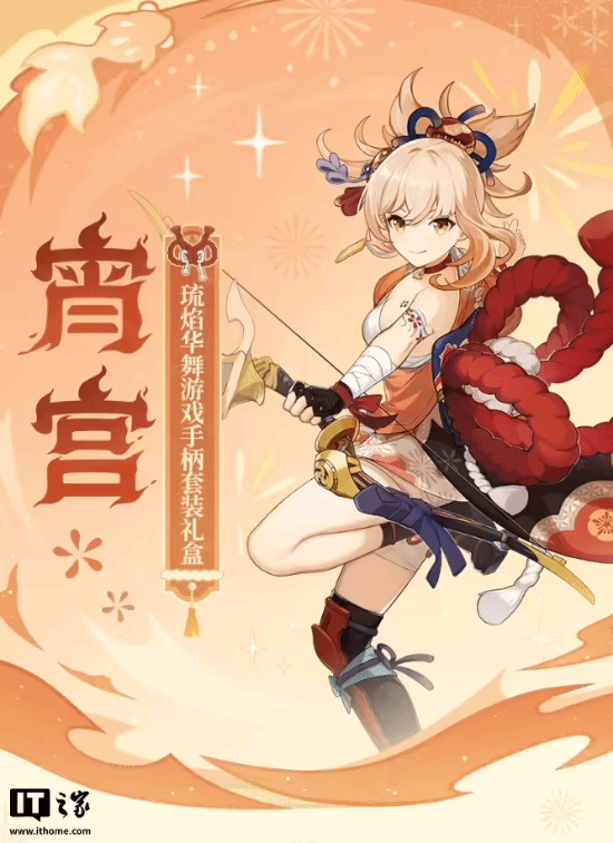 米哈游联合飞智！《原神》宵宫游戏手柄礼盒公布