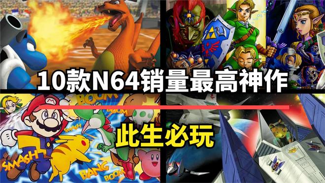 一代神机！任天堂N64销量最高的10款神作每一款都是行业教科书